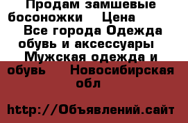 Продам замшевые босоножки. › Цена ­ 2 000 - Все города Одежда, обувь и аксессуары » Мужская одежда и обувь   . Новосибирская обл.